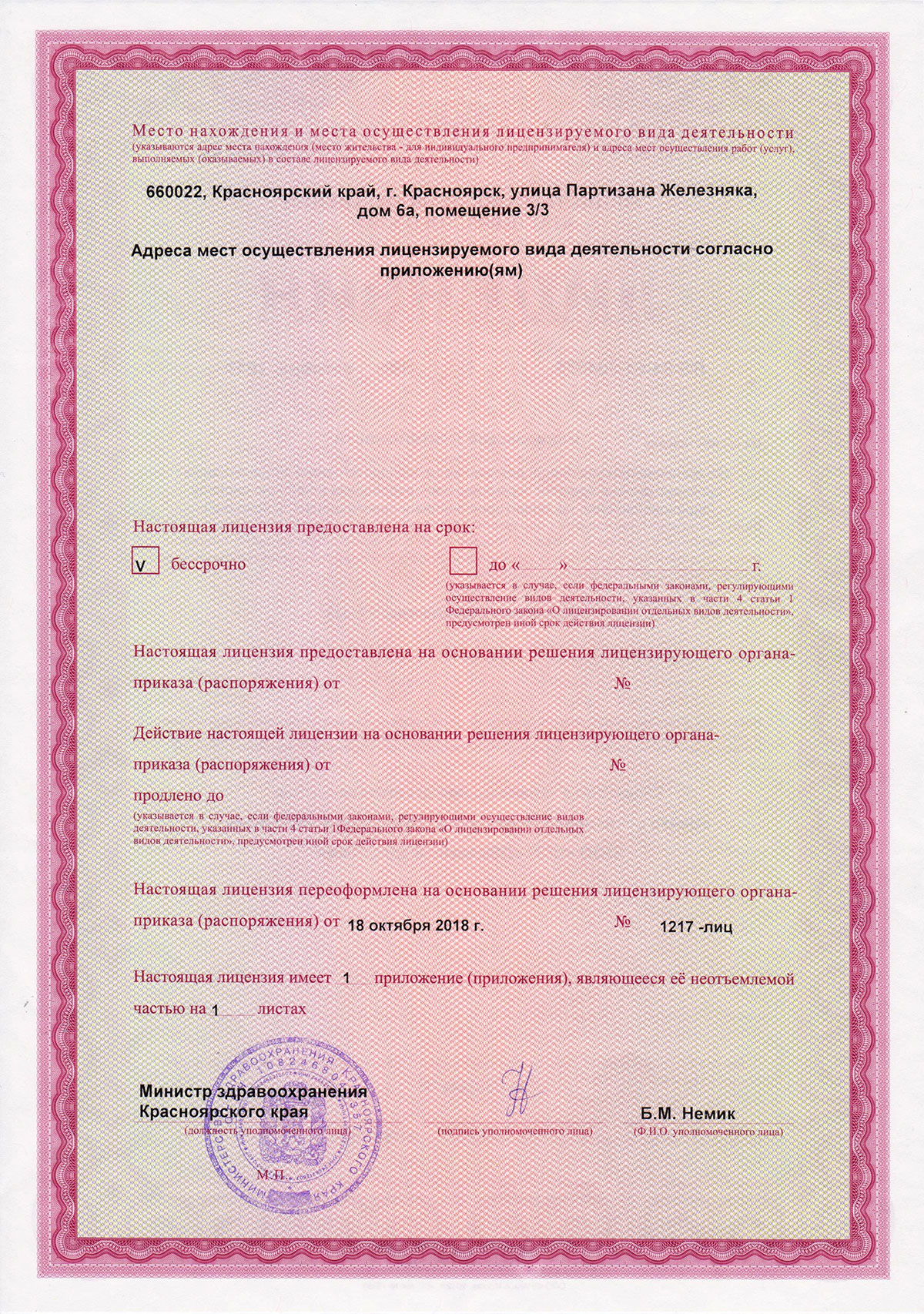 Министерство здравоохранения Красноярского края - Лицензия
