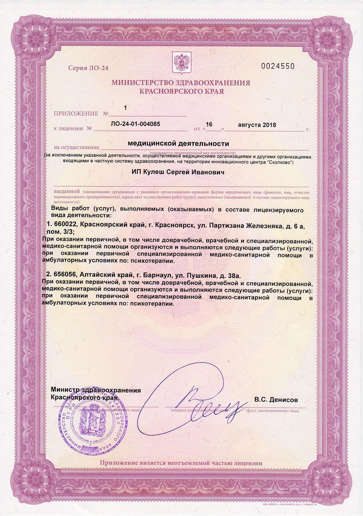 Министерство здравоохранения Красноярского края - Лицензия